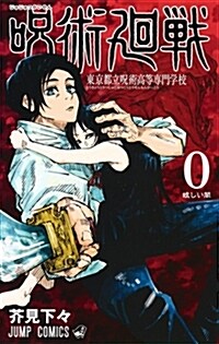 呪術廻戰 0 東京都立呪術高等專門學校 (ジャンプコミックス) (コミック)