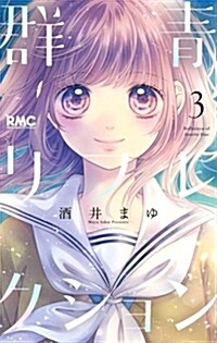 群靑リフレクション  3 (りぼんマスコットコミックス) (コミック)