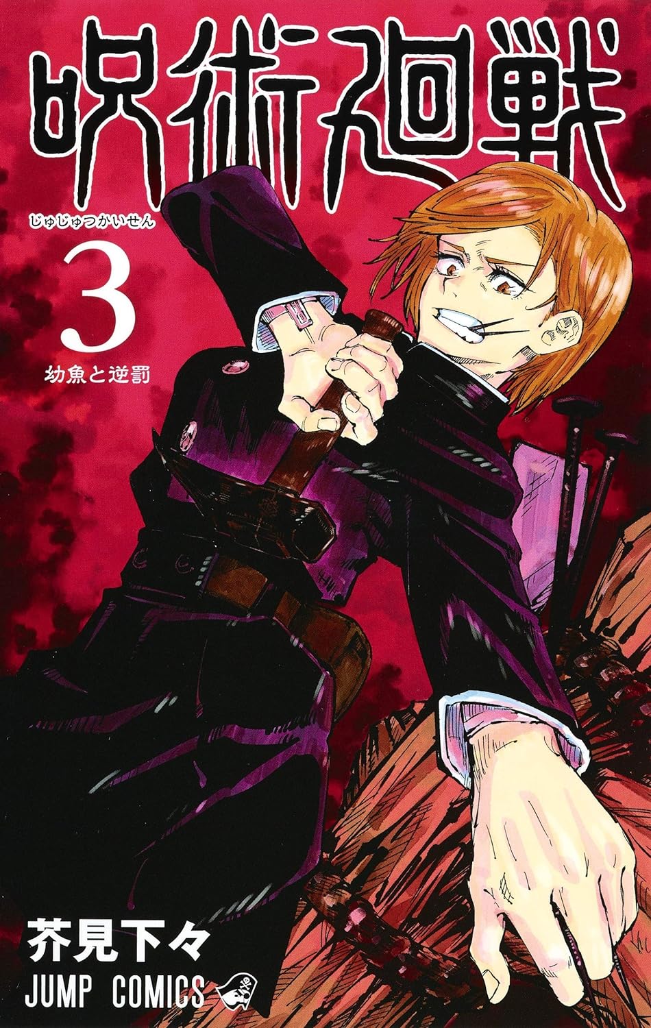 [중고] 呪術廻戰 3 (ジャンプコミックス)