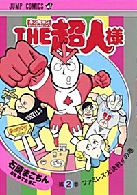 『キン肉マン』スペシャルスピンオフ『THE超人樣』  2 (ジャンプコミックス) (コミック)