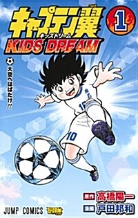 キャプテン翼 KIDS DREAM  1 (ジャンプコミックス) (コミック)