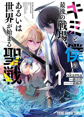 キミと僕の最後の戰場、あるいは世界が始まる聖戰  1 (ヤングアニマルコミックス) (コミック)