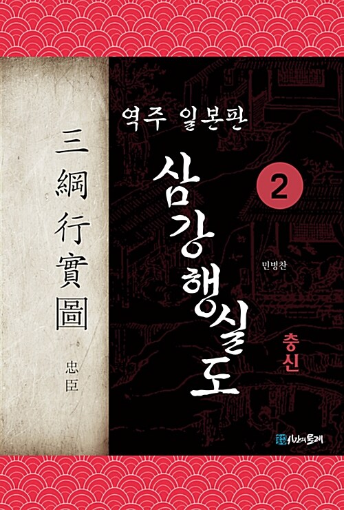 역주 일본판 삼강행실도 2