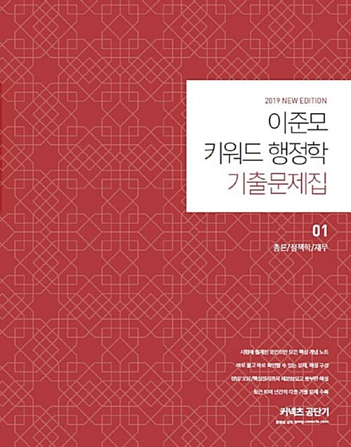 2019 이준모 키워드 행정학 기출문제집 - 전2권