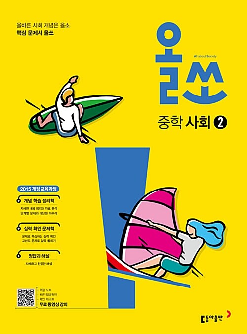 [중고] 올쏘 중학 사회② (2024년용)