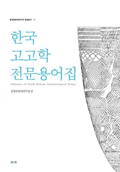 [중고] 한국고고학 전문용어집