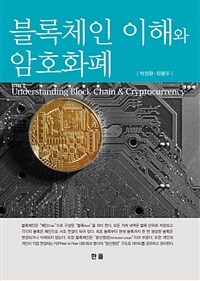블록체인 이해와 암호화폐 =Understanding block chain & cryptocurrency 