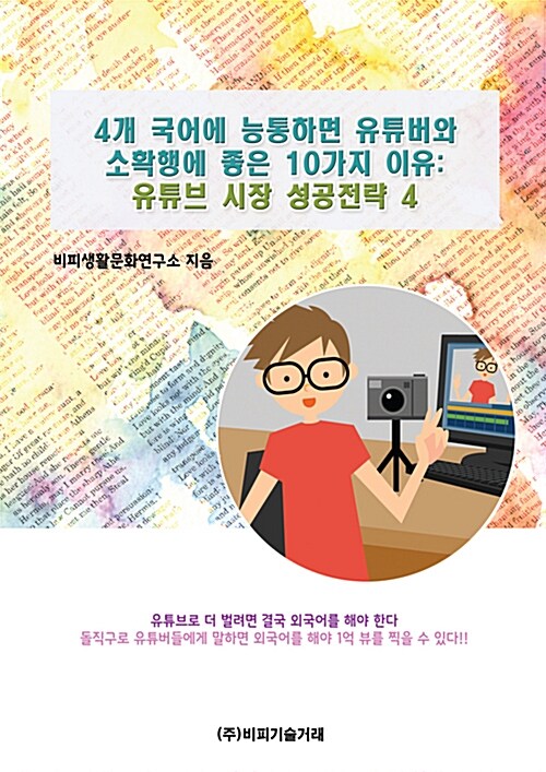 4개 국어에 능통하면 유튜버와 소확행에 좋은 10가지 이유