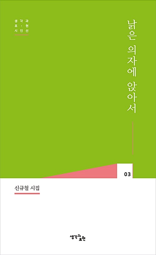 낡은 의자에 앉아서 : 신규철 시집