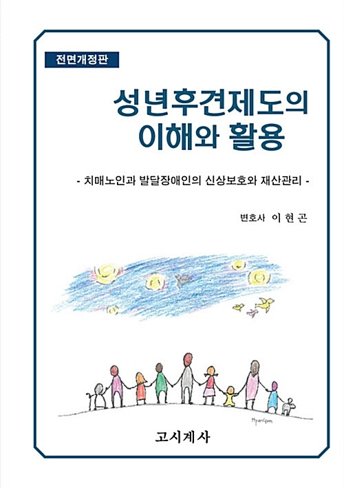 성년후견제도의 이해와 활용 : 치매노인과 발달장애인의 신상보호와 재산관리