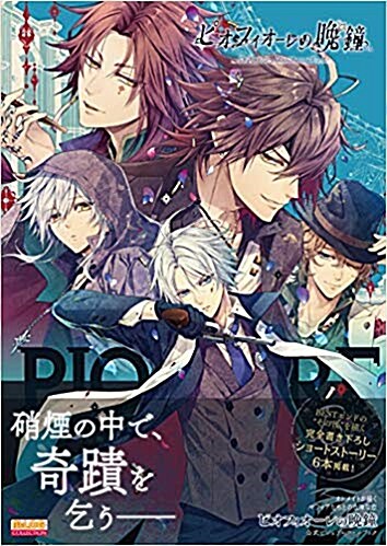 『ピオフィオ-レの晩鐘』公式ビジュアルファンブック