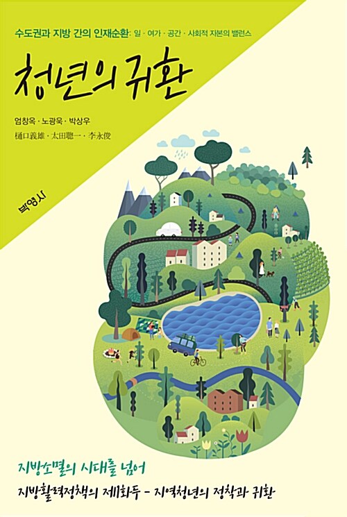 청년의 귀환 : 수도권과 지방 간의 인재순환 : 일.여가.공간.사회적 자본의 밸런스 표지이미지