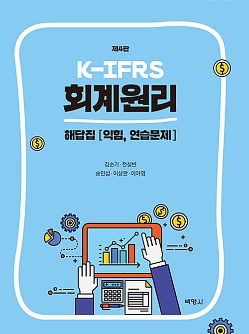 [중고] K-IFRS 회계원리 해답집