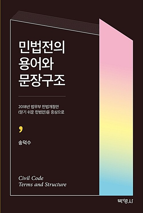 민법전의 용어와 문장구조