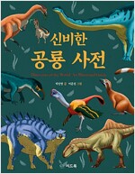 신비한 공룡 사전