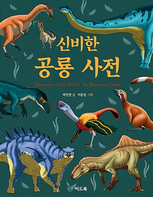 [중고] 신비한 공룡 사전