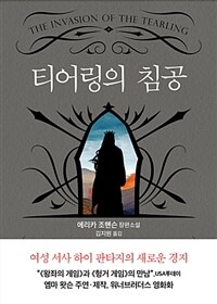 티어링의 침공 :에리카 조핸슨 장편소설 