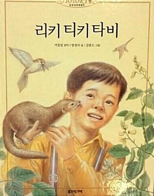 리키 티키 타비 표지이미지