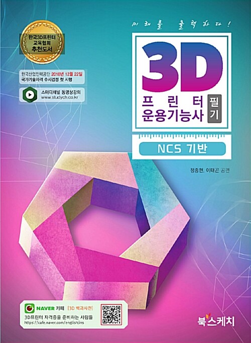 [중고] 3D프린터운용기능사 필기