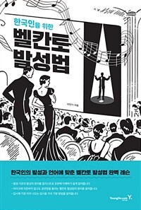 (한국인을 위한) 벨칸토 발성법