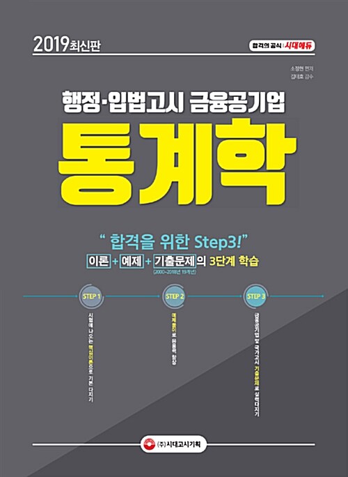 2019 행정.입법고시, 금융공기업 통계학