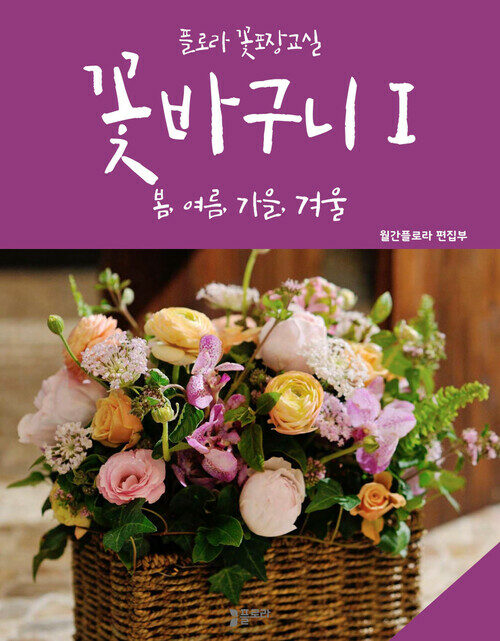 꽃바구니Ⅰ 봄여름가을겨울 : 꽃포장교실