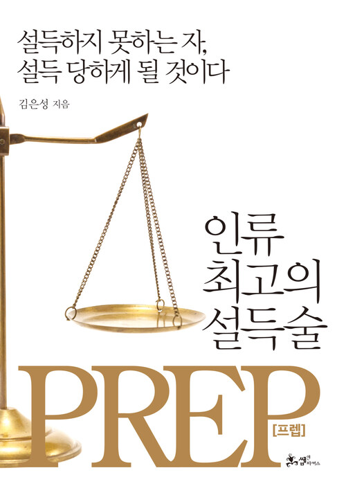 인류 최고의 설득술, 프렙(Prep)