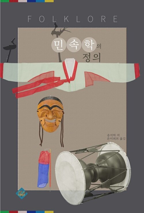 민속학의 정의