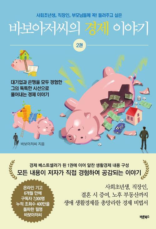 바보아저씨의 경제이야기 2