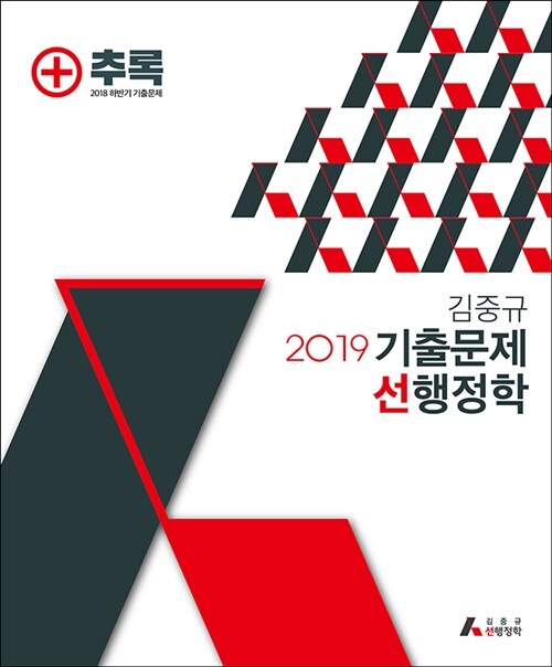 [중고] 2019 김중규 기출문제 선행정학 추록