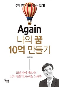 Again 나의 꿈 10억 만들기 :15년 만에 새로 쓴 10억 만들기, 돈 버는 노하우 