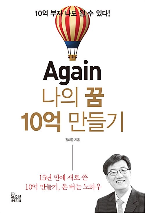 Again 나의 꿈 10억 만들기  : 10억 부자 나도 될 수 있다!