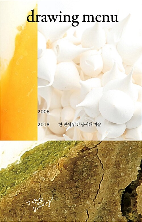 [중고] 드로잉 메뉴 : 한 잔에 담긴 동시대 미술 2006-2018