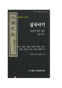 삼국사기 권6~권11(천연색 원문 합본) 커버