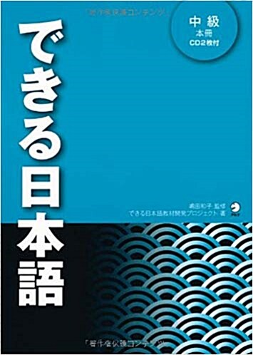 できる日本語中級本冊