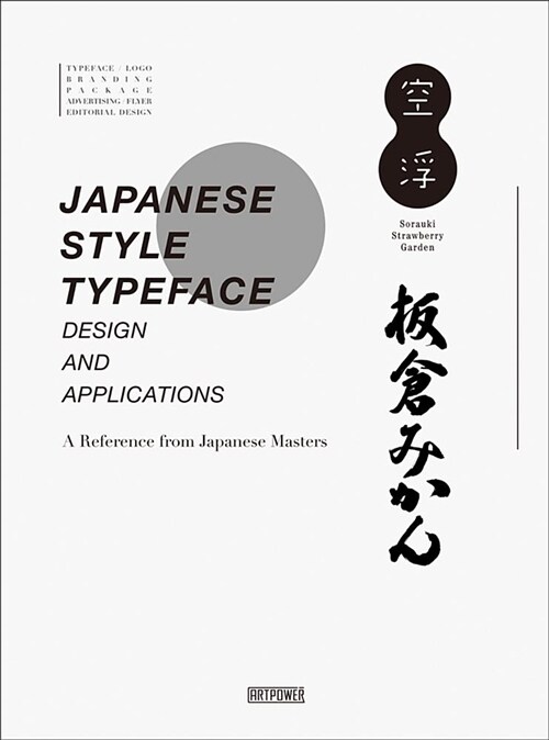 Japanese Style Typeface Design and Applications: A Reference from Japanese Masters (Hardcover)