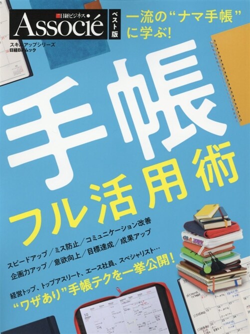 一流のナマ手帳に學ぶ日經BPム (A4ヘ)