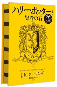 ハリ一ポッタ一と賢者の石, 1 : ハッフルパフ 표지이미지
