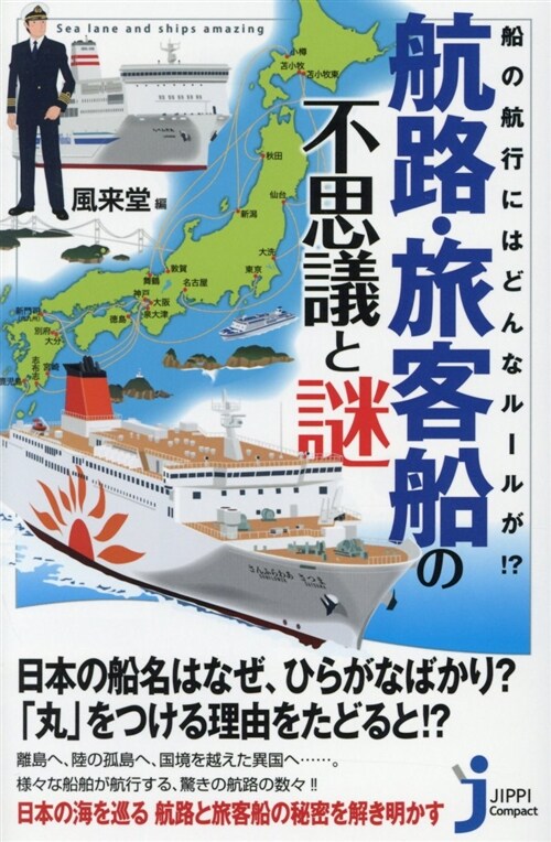 航路·旅客船の不思議と謎 (シンシヨ)