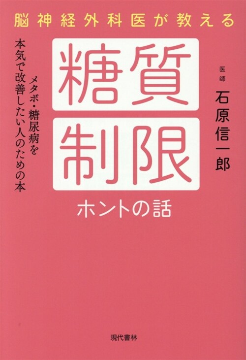 腦神經外科醫が敎える糖質制限ホ (B6)