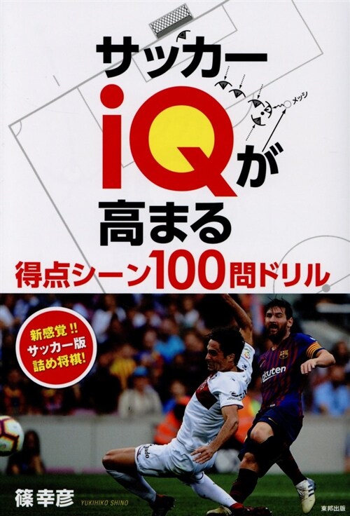 サッカ-iQが高まる得點シ-ン (B6)