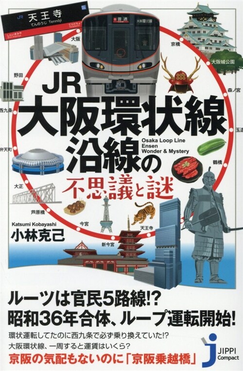 JR大坂環狀線沿線の不思議と謎 (シンシヨ)
