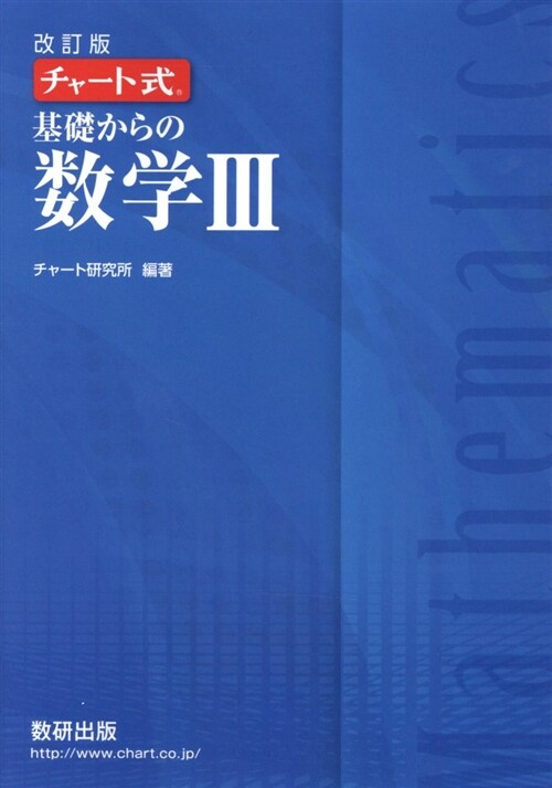 チャ-ト式基礎からの數學3 (A5)