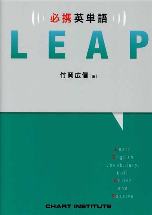 必携英單語LEAP (B6)