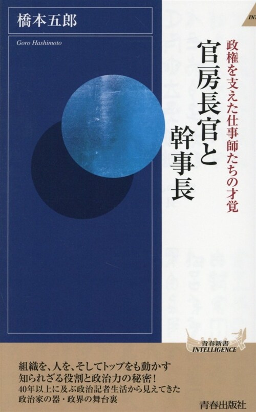 官房長官と幹事長 (シンシヨ)