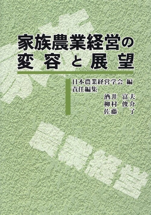 家族農業經營の變容と展望 (A5)