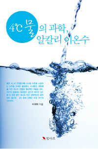 4°C 물의 과학, 알칼리 이온수 