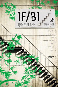 일층, 지하 일층 =김중혁 소설 /1F/B1 