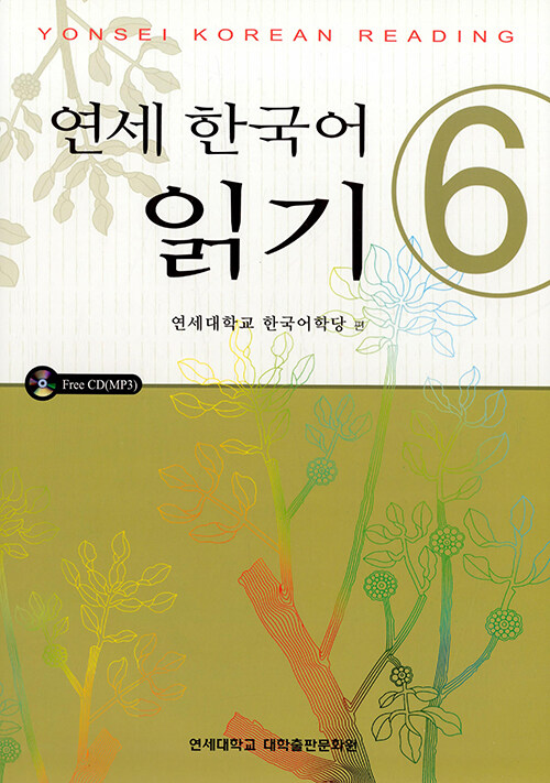 연세 한국어 읽기 6 (교재 + CD 1장)