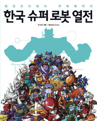 한국 슈퍼 로봇 열전 :태권브이에서 우뢰매까지 